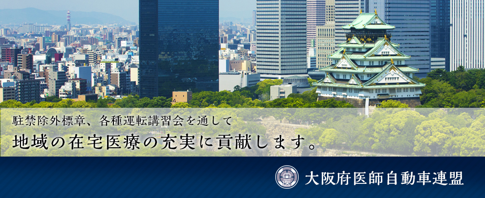 大阪府医師自動車連盟｜駐禁除外標章、各種運転講習会を通して地域の在宅医療の充実に貢献します。